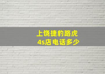 上饶捷豹路虎4s店电话多少