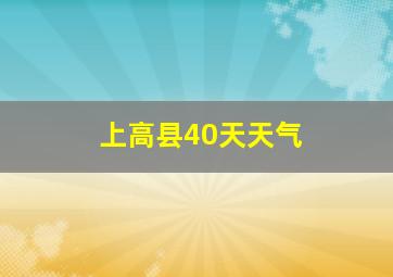 上高县40天天气