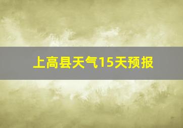 上高县天气15天预报