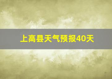 上高县天气预报40天