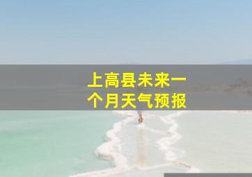 上高县未来一个月天气预报