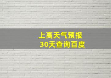 上高天气预报30天查询百度