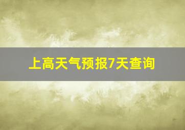 上高天气预报7天查询