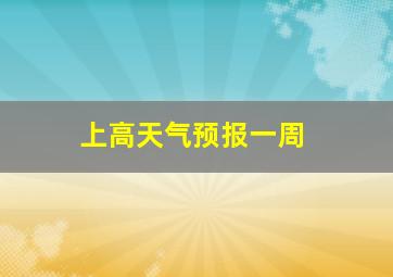 上高天气预报一周