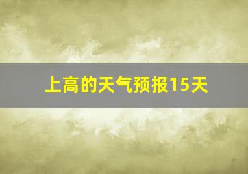 上高的天气预报15天