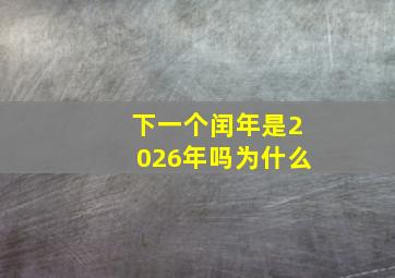 下一个闰年是2026年吗为什么