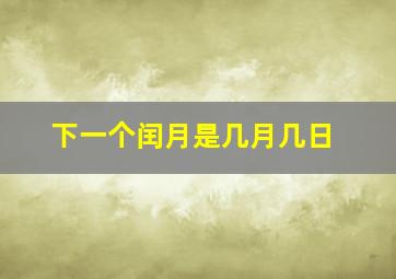 下一个闰月是几月几日