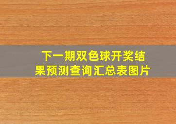 下一期双色球开奖结果预测查询汇总表图片