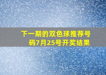 下一期的双色球推荐号码7月25号开奖结果