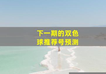 下一期的双色球推荐号预测