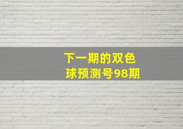 下一期的双色球预测号98期