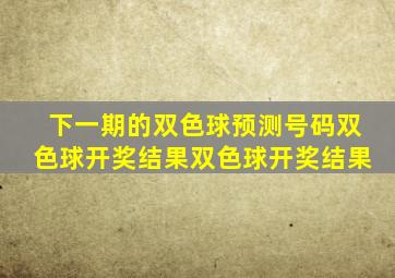 下一期的双色球预测号码双色球开奖结果双色球开奖结果