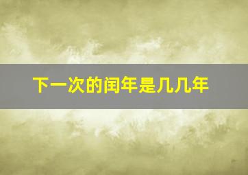 下一次的闰年是几几年