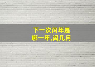 下一次闰年是哪一年,闰几月