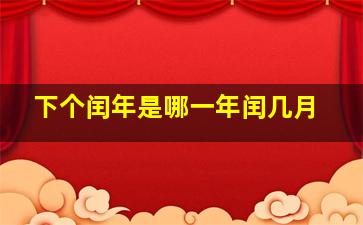 下个闰年是哪一年闰几月