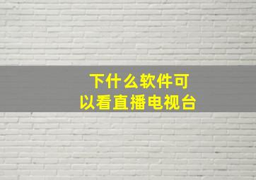 下什么软件可以看直播电视台