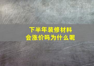 下半年装修材料会涨价吗为什么呢