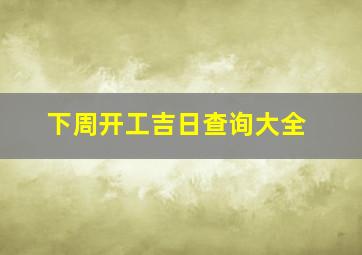 下周开工吉日查询大全