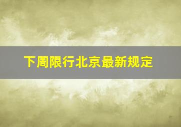 下周限行北京最新规定