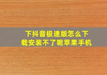 下抖音极速版怎么下载安装不了呢苹果手机