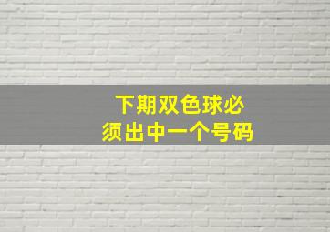 下期双色球必须出中一个号码