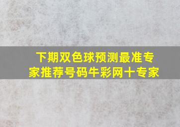 下期双色球预测最准专家推荐号码牛彩网十专家