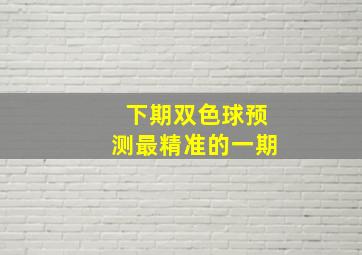 下期双色球预测最精准的一期