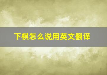 下棋怎么说用英文翻译