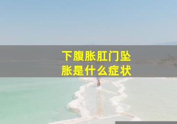 下腹胀肛门坠胀是什么症状