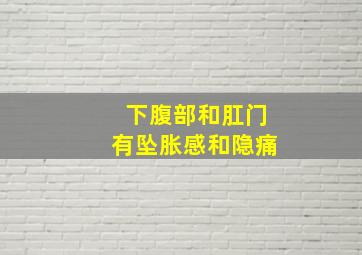 下腹部和肛门有坠胀感和隐痛