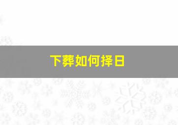 下葬如何择日