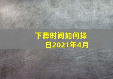 下葬时间如何择日2021年4月