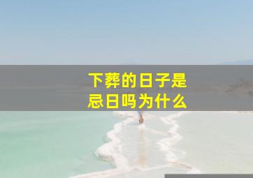 下葬的日子是忌日吗为什么