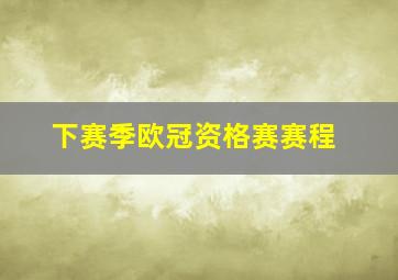 下赛季欧冠资格赛赛程