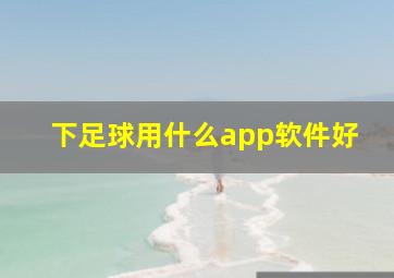 下足球用什么app软件好