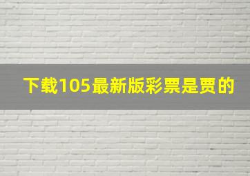 下载105最新版彩票是贾的