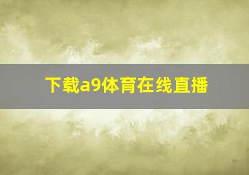 下载a9体育在线直播