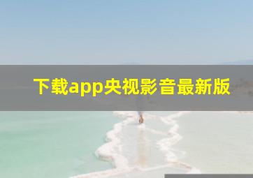 下载app央视影音最新版