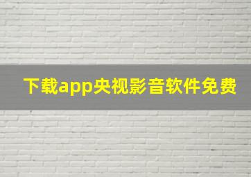 下载app央视影音软件免费