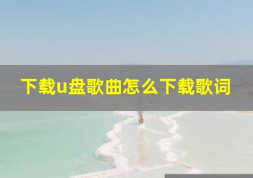 下载u盘歌曲怎么下载歌词