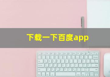 下载一下百度app