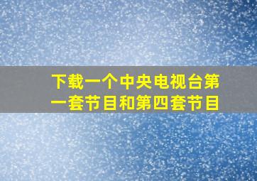 下载一个中央电视台第一套节目和第四套节目