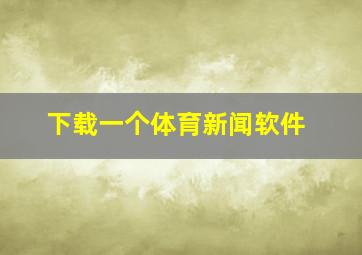 下载一个体育新闻软件