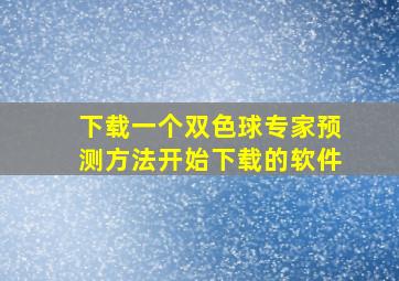 下载一个双色球专家预测方法开始下载的软件