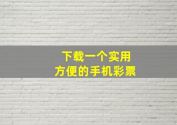 下载一个实用方便的手机彩票