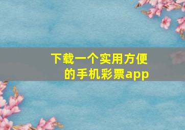 下载一个实用方便的手机彩票app