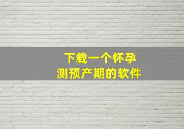 下载一个怀孕测预产期的软件