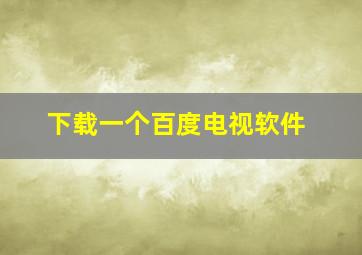 下载一个百度电视软件