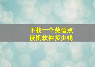 下载一个英语点读机软件多少钱