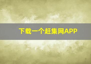 下载一个赶集网APP